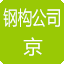 北京钢结构
