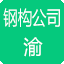 重庆钢结构