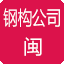 福建钢结构