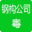 广东钢结构