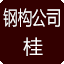 广西钢结构