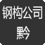 贵州钢结构