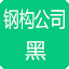 黑龙江钢结构