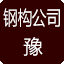 河南钢结构