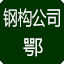湖北钢结构