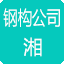 湖南钢结构