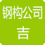 吉林钢结构