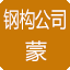 内蒙古钢结构