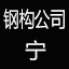 宁夏钢结构