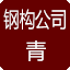 青海钢结构