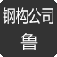 山东钢结构
