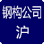 上海钢结构