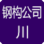 四川钢结构