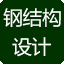 钢结构设计