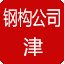 天津钢结构