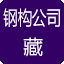 西藏钢结构