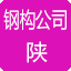 陕西钢结构