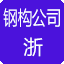 浙江钢结构