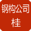 广西钢结构